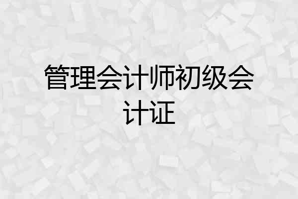 管理会计师初级会计证