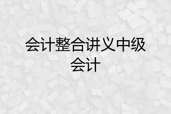 会计整合讲义中级会计