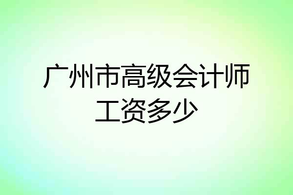 广州市高级会计师工资多少