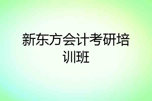 新东方会计考研培训班