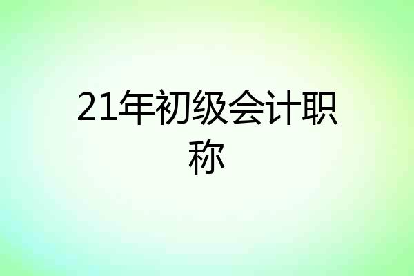 21年初级会计职称
