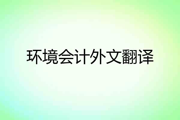 环境会计外文翻译