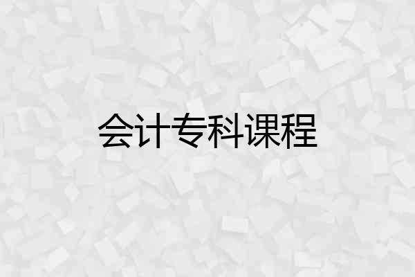 会计专科课程