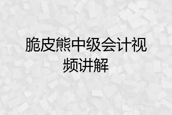 脆皮熊中级会计视频讲解