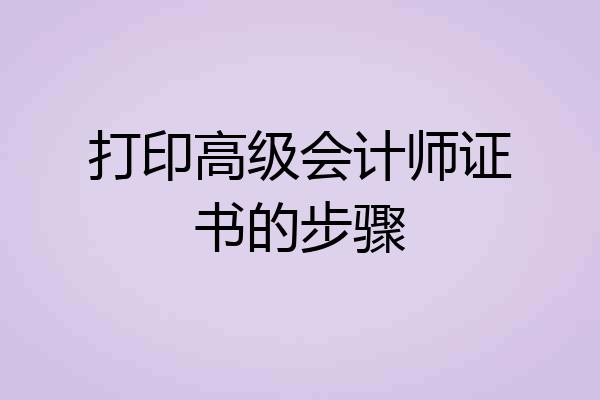 打印高级会计师证书的步骤