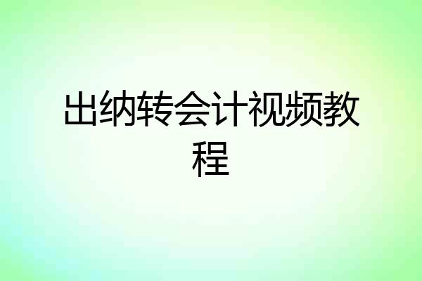 出纳转会计视频教程