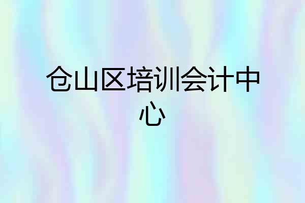 仓山区培训会计中心