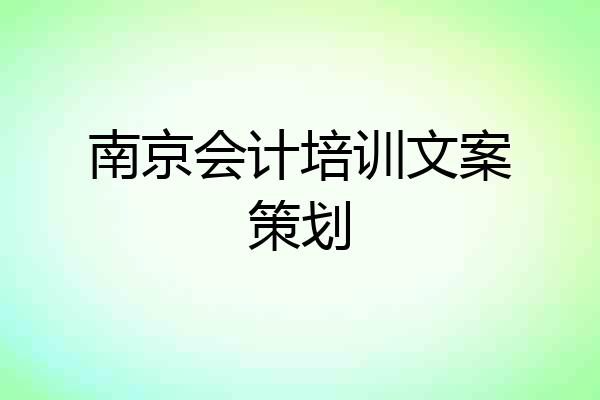 南京会计培训文案策划