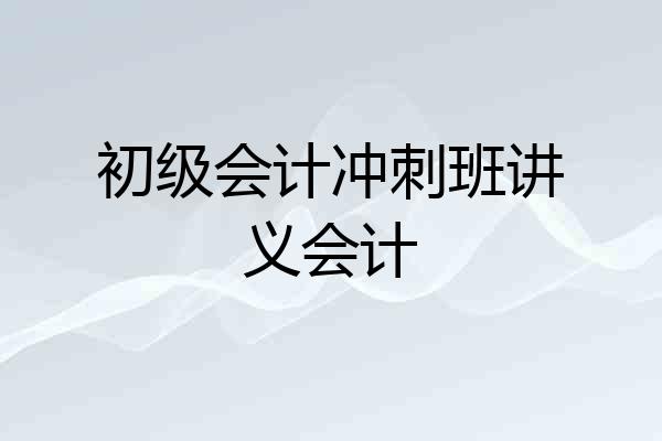 初级会计冲刺班讲义会计