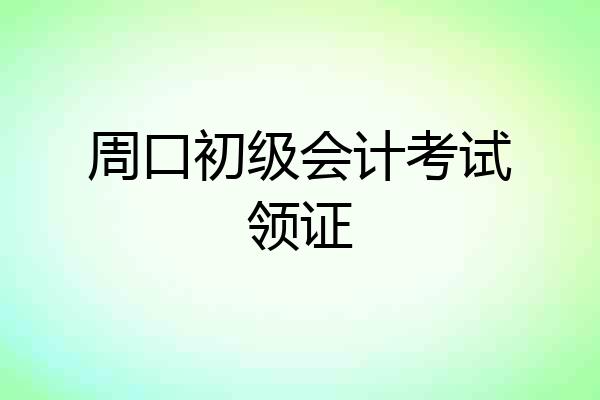 周口初级会计考试领证