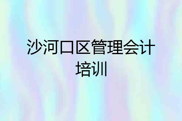 沙河口区管理会计培训