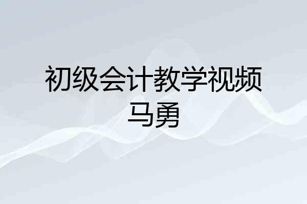 初级会计教学视频马勇