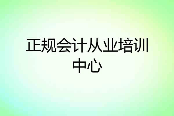 正规会计从业培训中心