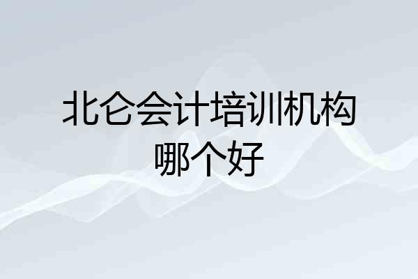 北仑会计培训机构哪个好
