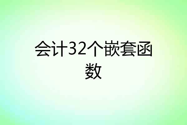 会计32个嵌套函数