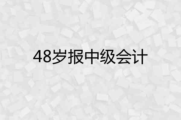 48岁报中级会计