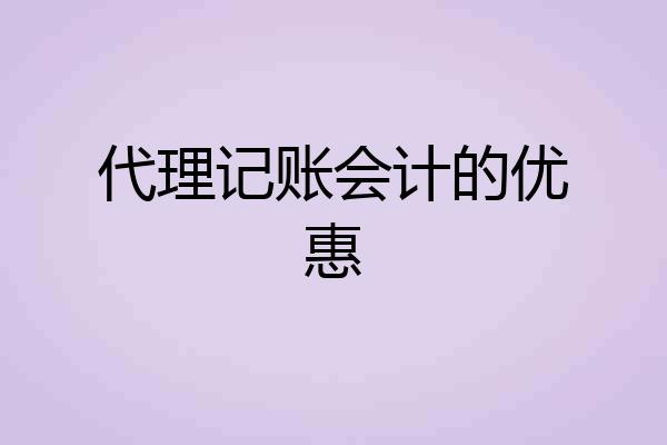 代理记账会计的优惠