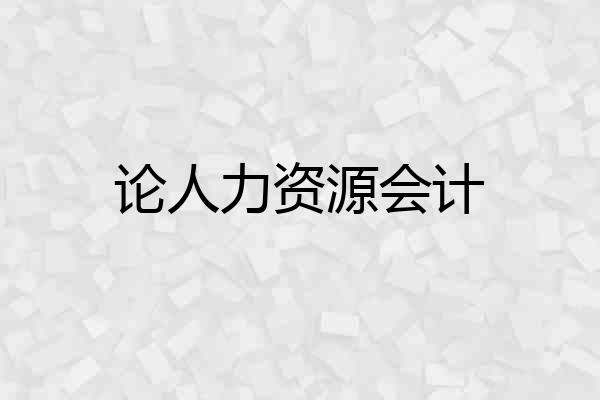 论人力资源会计