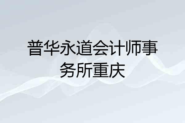 普华永道会计师事务所重庆