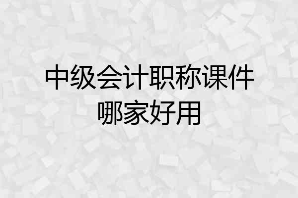 中级会计职称课件哪家好用