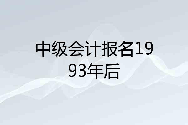 中级会计报名1993年后