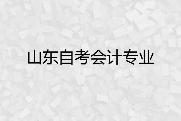 山东自考会计专业