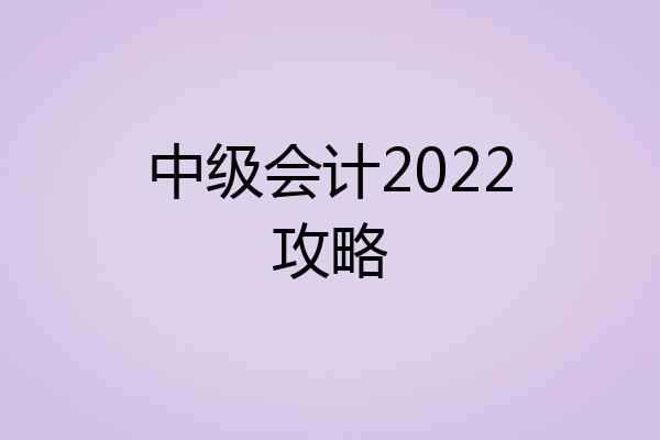 中级会计2022攻略