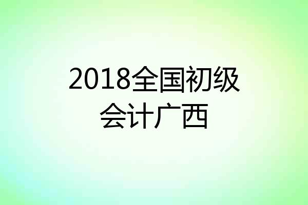 2018全国初级会计广西