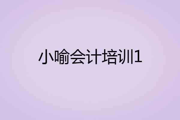 小喻会计培训1