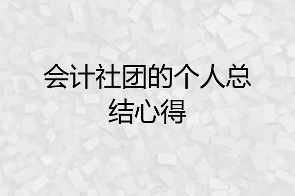 会计社团的个人总结心得