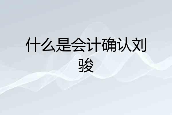 什么是会计确认刘骏