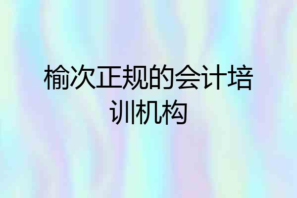 榆次正规的会计培训机构