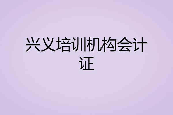 兴义培训机构会计证