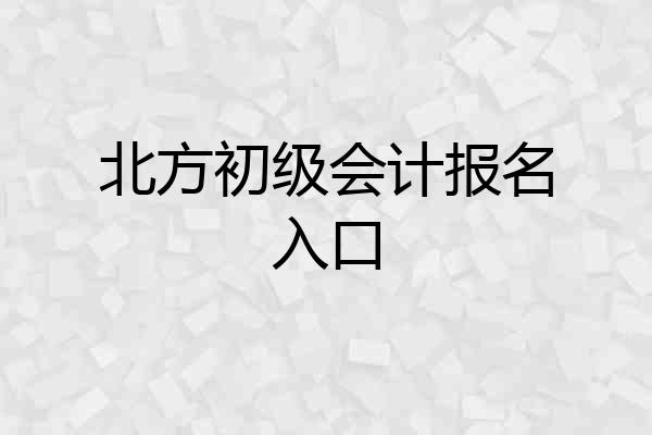 北方初级会计报名入口