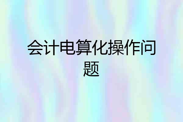 会计电算化操作问题