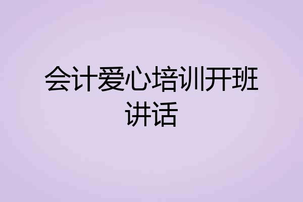会计爱心培训开班讲话