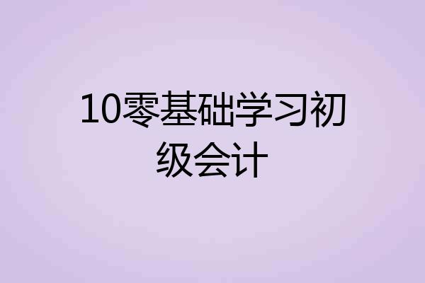 10零基础学习初级会计