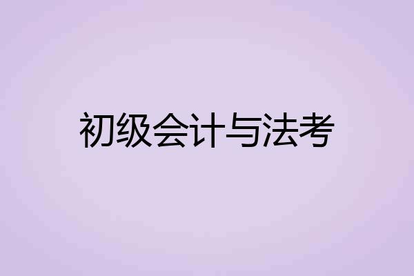 初级会计与法考