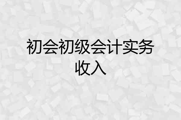 初会初级会计实务收入