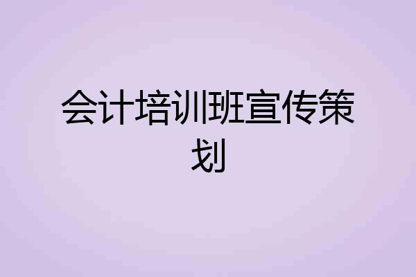 会计培训班宣传策划