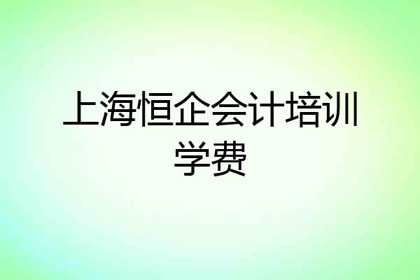 上海恒企会计培训学费