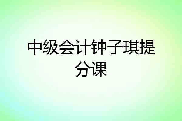 中级会计钟子琪提分课