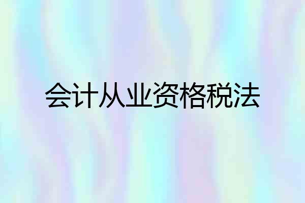 会计从业资格税法