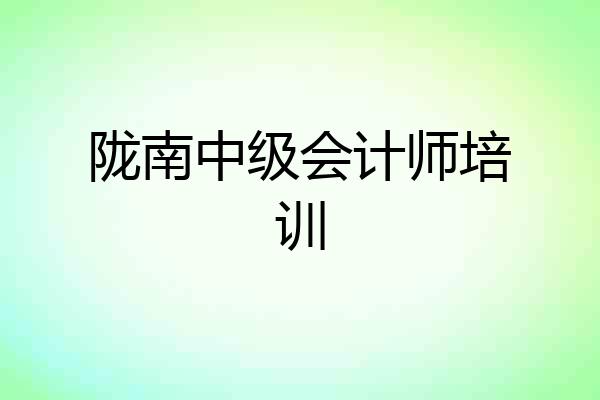 陇南中级会计师培训