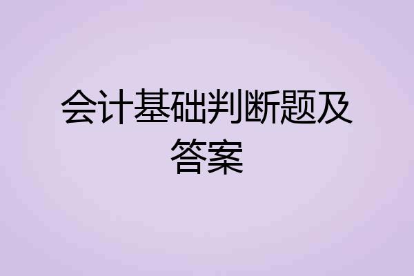 会计基础判断题及答案