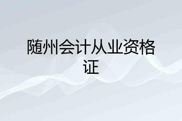 随州会计从业资格证