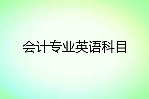 会计专业英语科目
