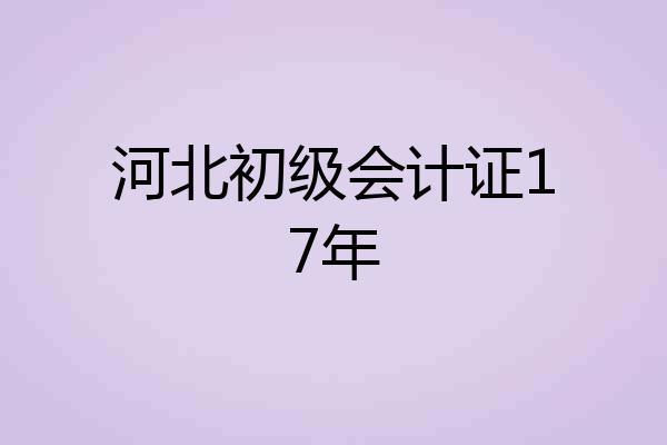 河北初级会计证17年