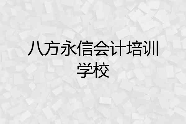 八方永信会计培训学校