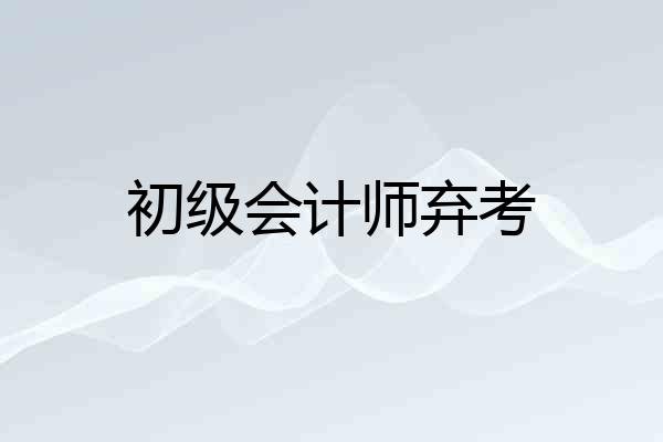初级会计师弃考